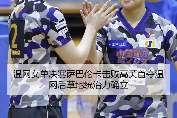 wen-wang-nv-dan-jue-sai-sa-ba-lun-ka-ji-bai-gao-fu-shou-duo-wen-wang-hou-cao-di-tong-zhi-li-que-li-2-588.jpg