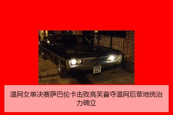 wen-wang-nv-dan-jue-sai-sa-ba-lun-ka-ji-bai-gao-fu-shou-duo-wen-wang-hou-cao-di-tong-zhi-li-que-li-3-306.jpg