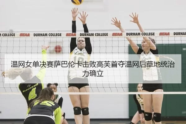 温网女单决赛萨巴伦卡击败高芙首夺温网后草地统治力确立